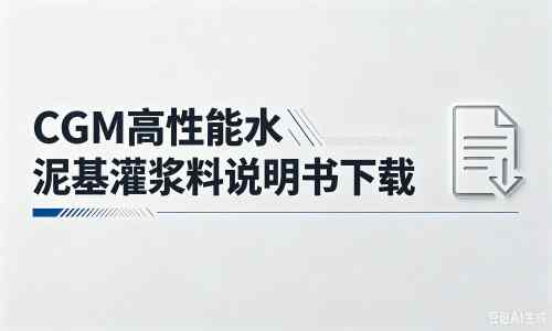 颍泉厂家：CGM高性能水泥基灌浆料说明书PDF（纯白无LOGO）